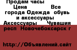 Продам часы Montblanc › Цена ­ 70 000 - Все города Одежда, обувь и аксессуары » Аксессуары   . Чувашия респ.,Новочебоксарск г.